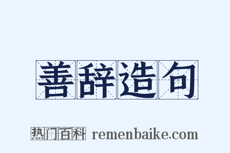 善辞造句是什么意思的图片